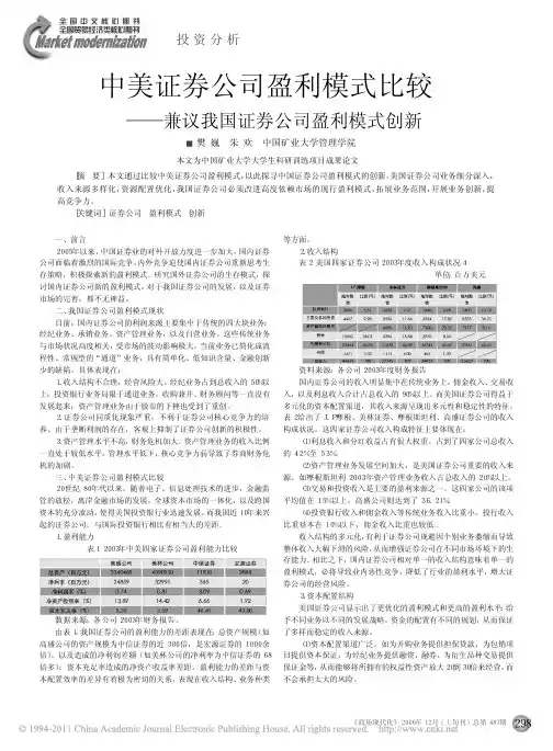 中美证券公司盈利模式比较_兼议我国证券公司盈利模式创新_樊巍