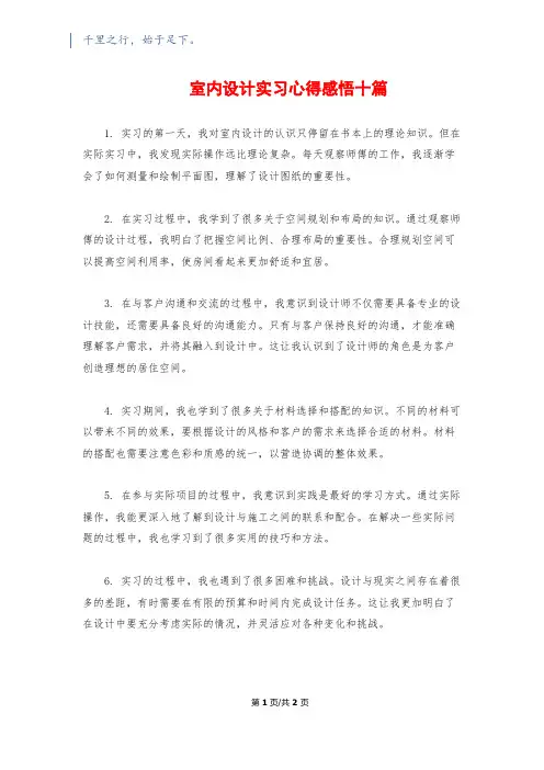 室内设计实习心得感悟十篇