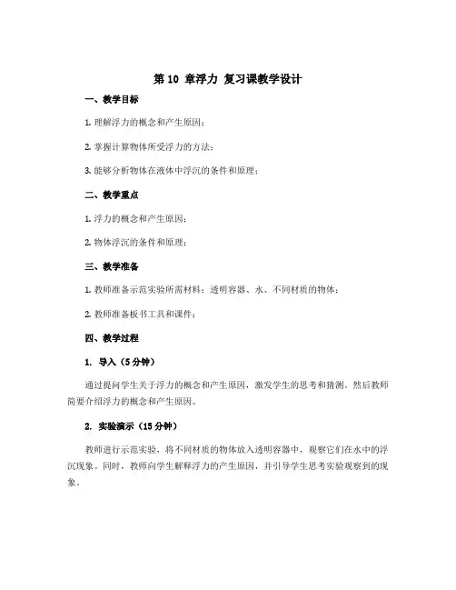 《第10 章浮力》复习课教学设计人教版物理 八年级下册 《浮力》复习课教学设计