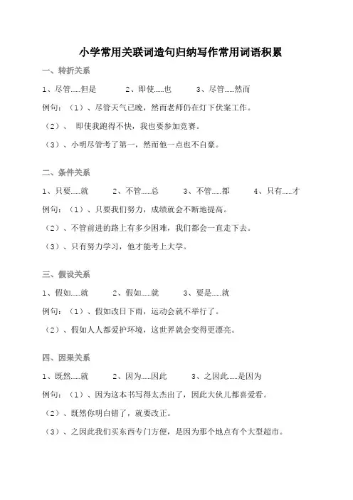 小学常用关联词造句归纳写作常用词语积累