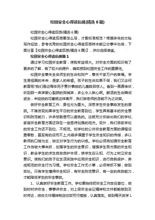 校园安全心得读后感（精选6篇）
