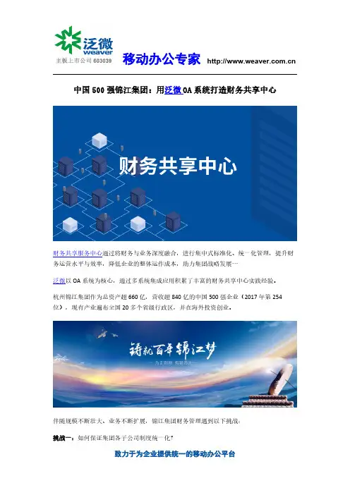 中国500强锦江集团：用泛微OA系统打造财务共享中心