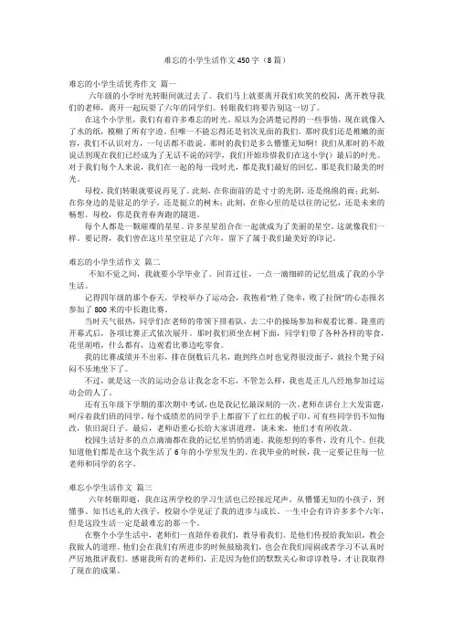 难忘的小学生活作文450字(8篇)