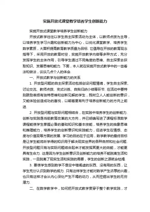 实施开放式课堂教学培养学生创新能力
