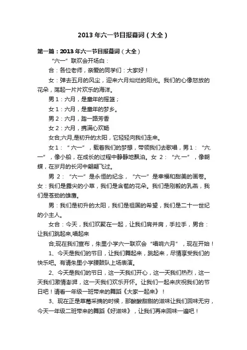 2013年六一节目报幕词（大全）