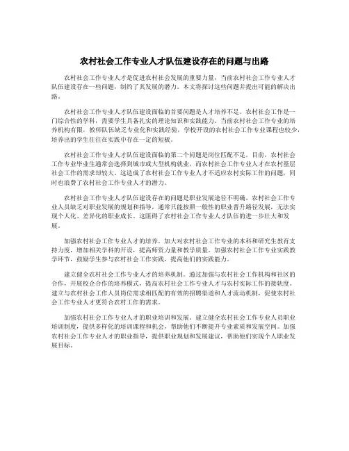 农村社会工作专业人才队伍建设存在的问题与出路