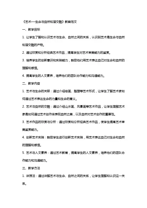 《艺术──生命与自然和谐交融》教案范文