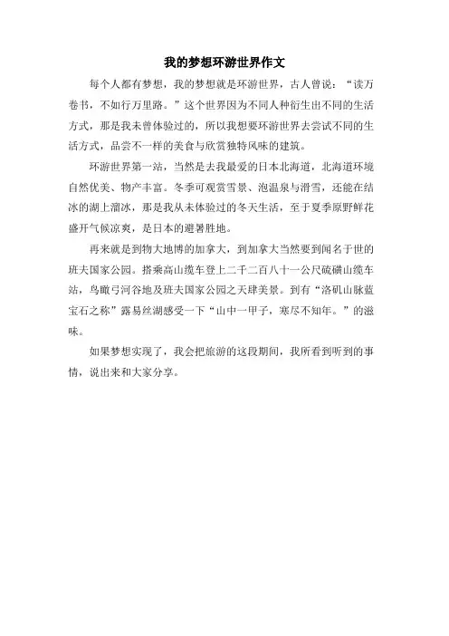 我的梦想环游世界作文