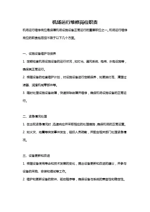 机场运行维修岗位职责