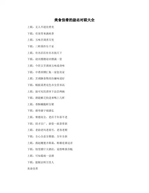 美食佳肴的励志对联大全