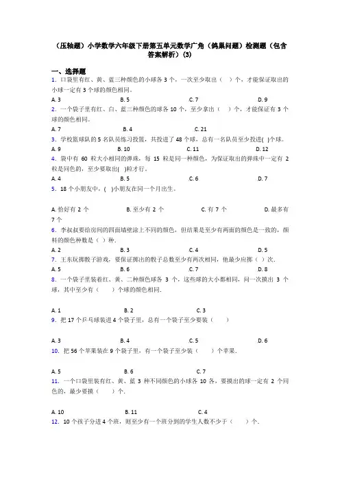 (压轴题)小学数学六年级下册第五单元数学广角(鸽巢问题)检测题(包含答案解析)(3)