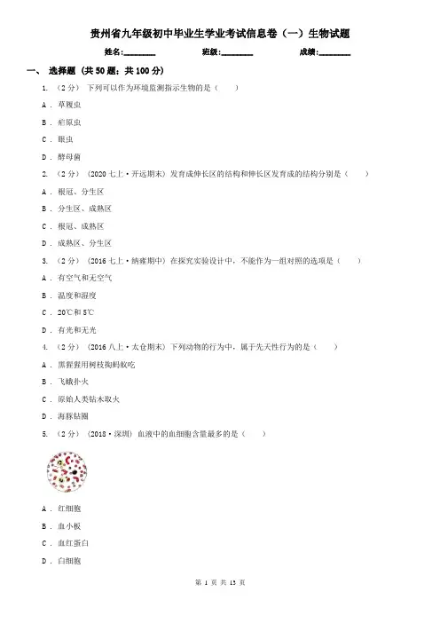 贵州省九年级初中毕业生学业考试信息卷(一)生物试题