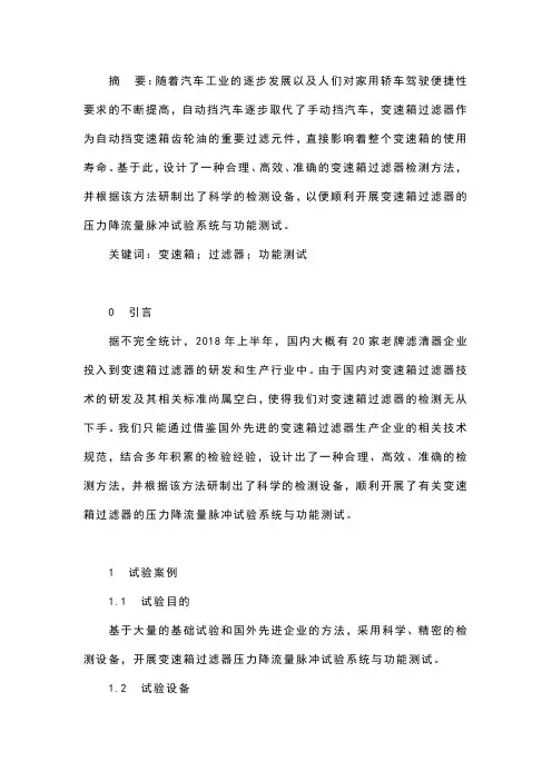 变速箱过滤器压力降流量脉冲试验系统及功能测试