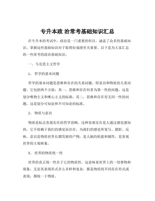 专升本政 治常考基础知识汇总