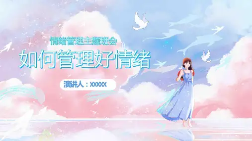 如何管理好情绪——情绪管理主题班会-2023-2024学年初中主题班会优质课件 PPT