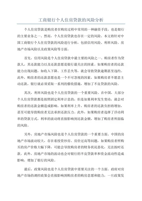 工商银行个人住房贷款的风险分析