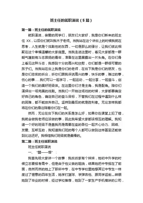班主任的就职演说（5篇）