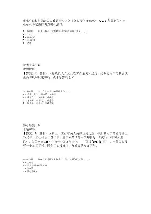 事业单位招聘综合类必看题库知识点《公文写作与处理》(2023年版)_5