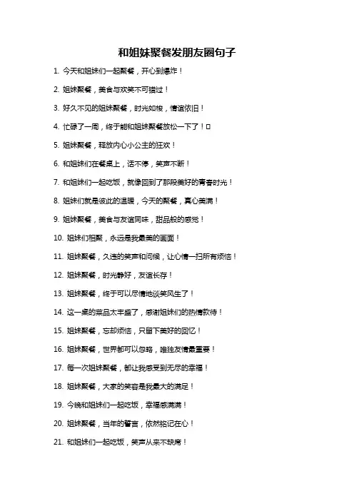 和姐妹聚餐发朋友圈句子