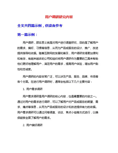 用户调研研究内容
