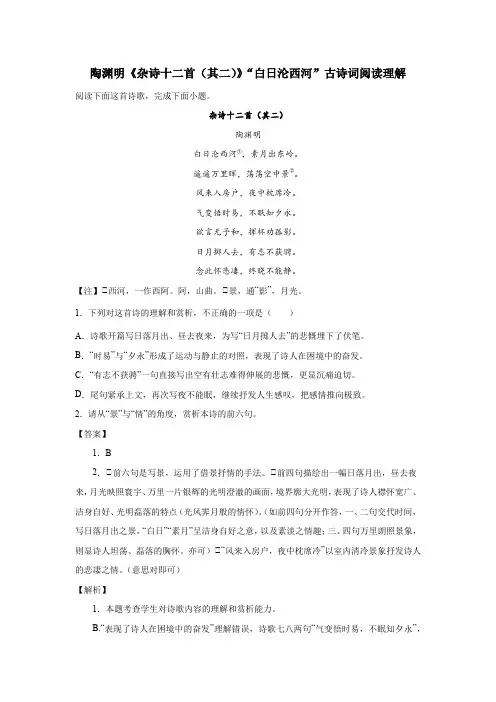 陶渊明《杂诗十二首(其二)》“白日沦西河”古诗词阅读理解