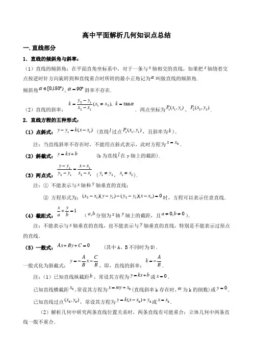 高中平面解析几何知识点总结 (1)