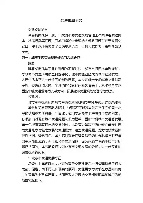 交通规划论文