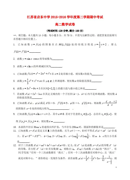 江苏省启东中学高二数学下学期期中试题理(无答案)