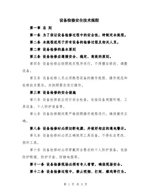 设备检修安全技术规程