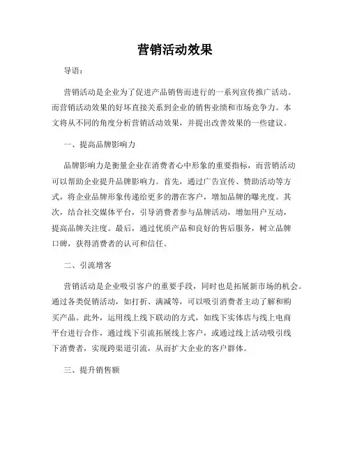 营销活动效果