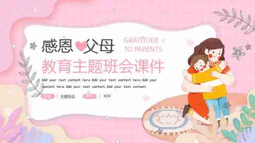 感恩节感恩父母教育主题班会PPT课件(带内容)