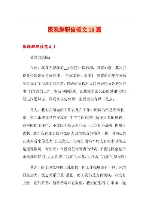 医院辞职信范文15篇