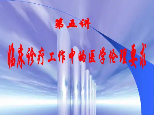 医学类-临床诊疗工作中的医学伦理要求