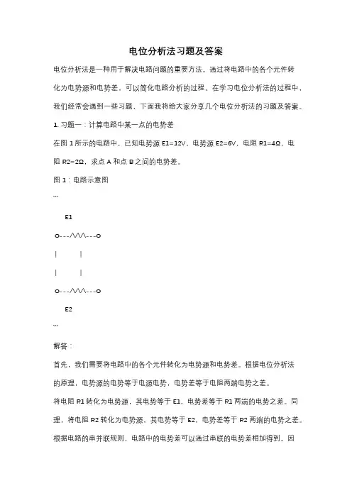 电位分析法习题及答案