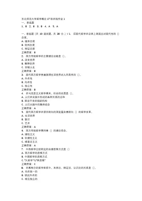 东北师范大学哲学概论17秋在线作业1-2