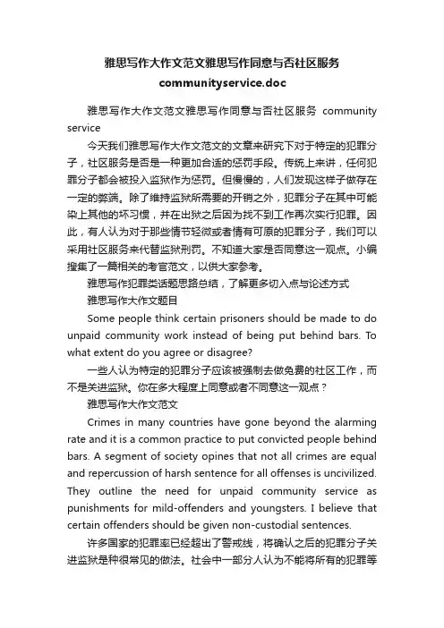 雅思写作大作文范文雅思写作同意与否社区服务communityservice.doc