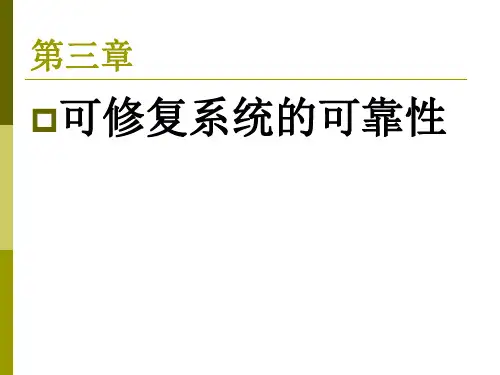 不可修复系统的可靠性