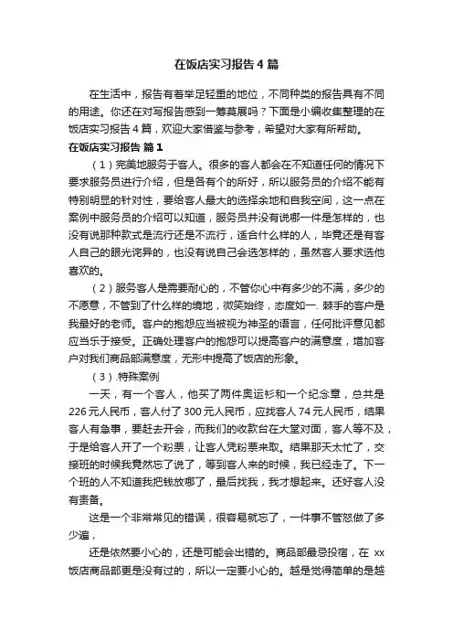 在饭店实习报告4篇