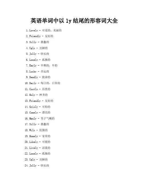 英语单词中以ly结尾的形容词大全