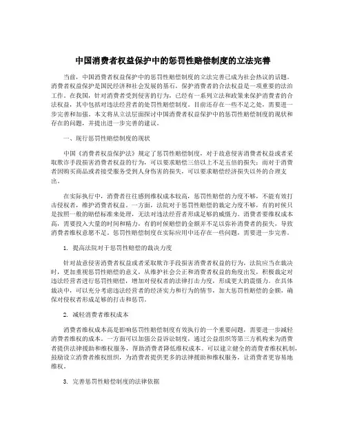 中国消费者权益保护中的惩罚性赔偿制度的立法完善