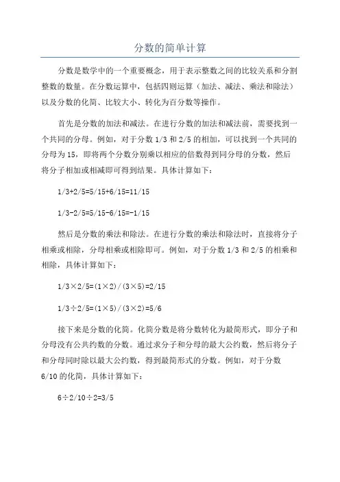 分数的简单计算