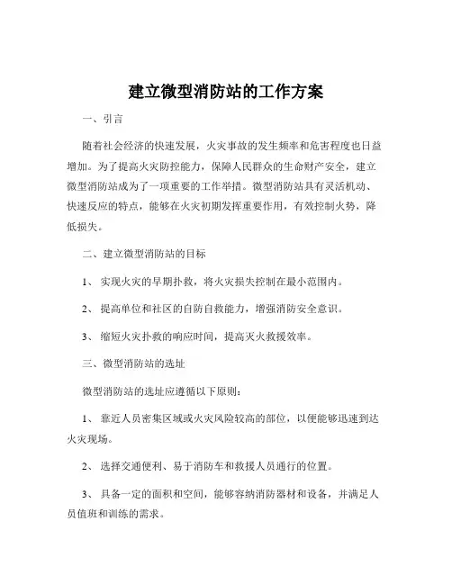 建立微型消防站的工作方案
