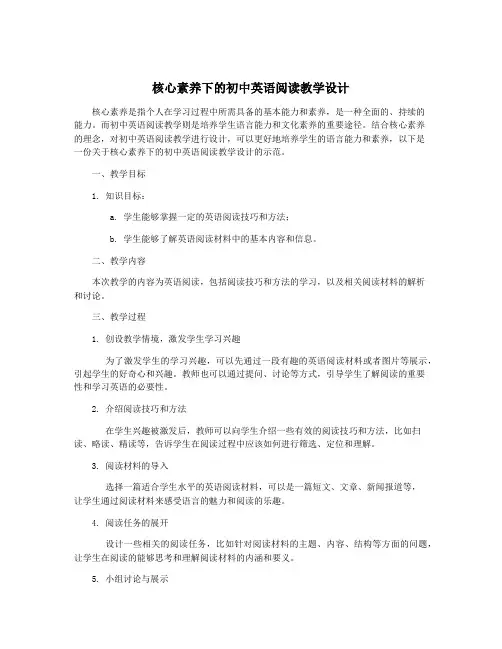 核心素养下的初中英语阅读教学设计