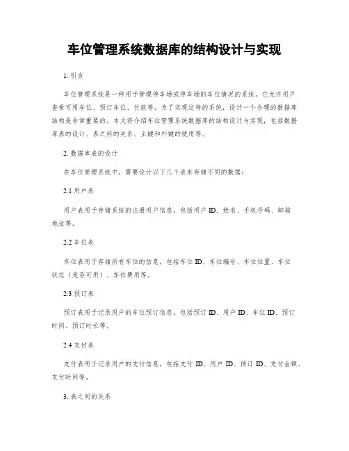 车位管理系统数据库的结构设计与实现