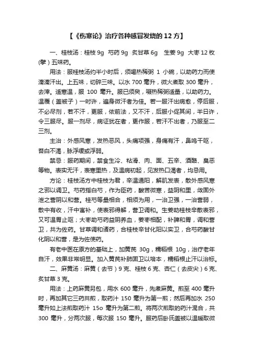 【《伤寒论》治疗各种感冒发烧的12方】