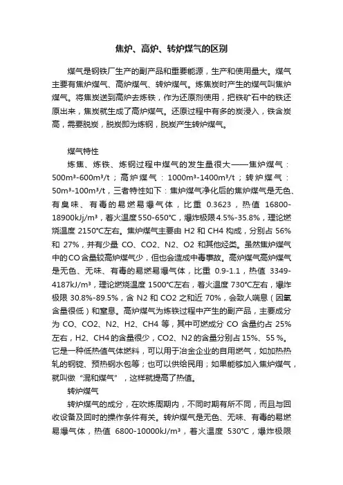 焦炉、高炉、转炉煤气的区别