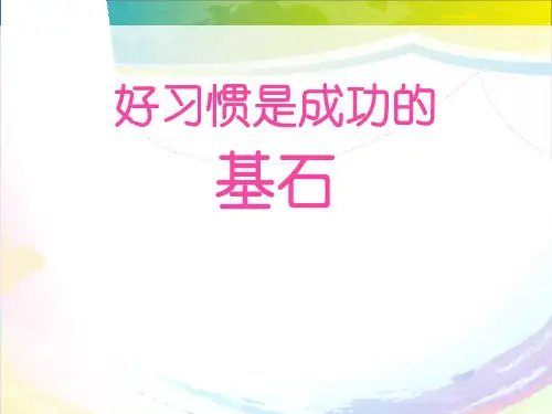 《好习惯是成功的基石》PPT【完美版课件】