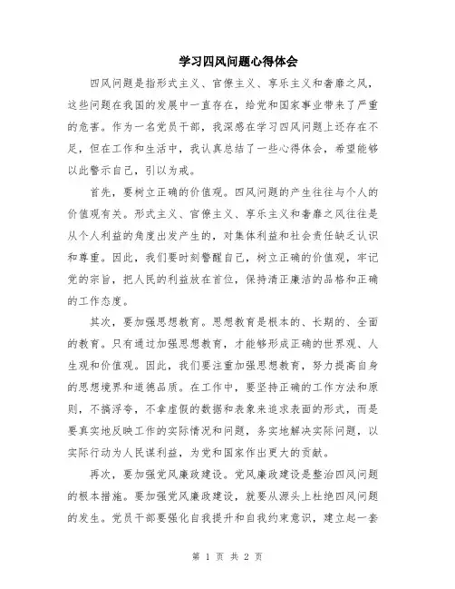 学习四风问题心得体会