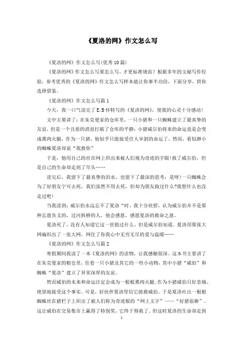 《夏洛的网》作文怎么写