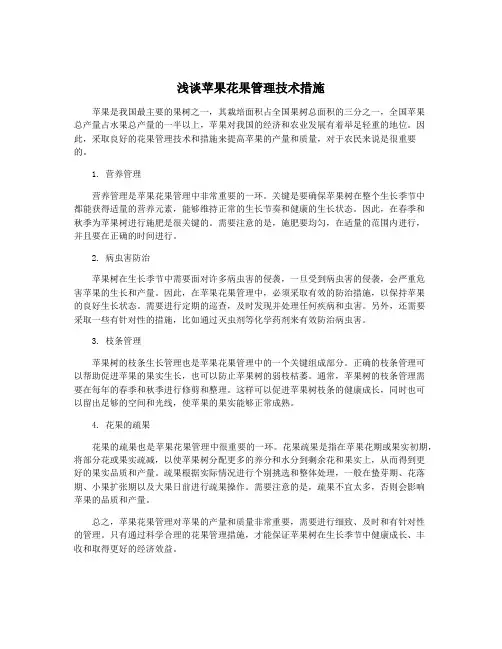 浅谈苹果花果管理技术措施